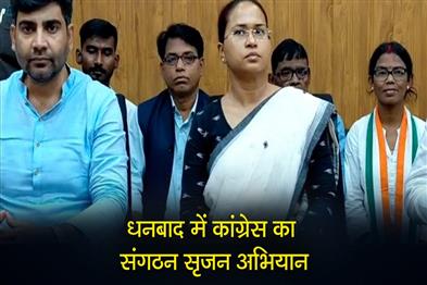 Khabar East:Congresss-organization-creation-campaign-in-Dhanbad