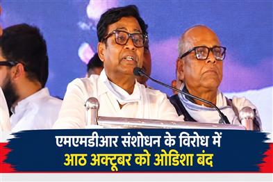 Khabar East:Congress-Calls-Odisha-Bandh-On-Oct-8-Over-MMDR-Amendment-Act