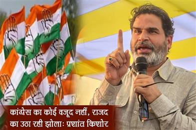 Khabar East:Congress-has-no-existence-it-is-carrying-RJDs-bag-Prashant-Kishor