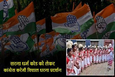 Khabar East:Congress-will-stage-a-massive-sit-in-protest-regarding-Sarna-Dharma-Code