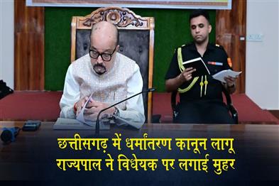 Khabar East:Conversion-Law-Implemented-in-Chhattisgarh-Governor-Gives-Assent-to-Bill