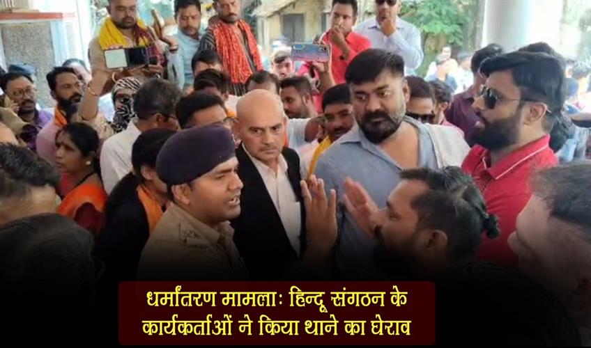 Khabar East:Conversion-case-Hindu-organization-workers-gheraoed-the-police-station
