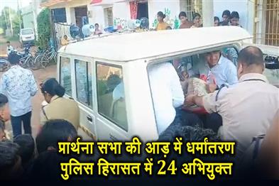 Khabar East:Conversion-under-the-guise-of-prayer-24-accused-in-police-custody