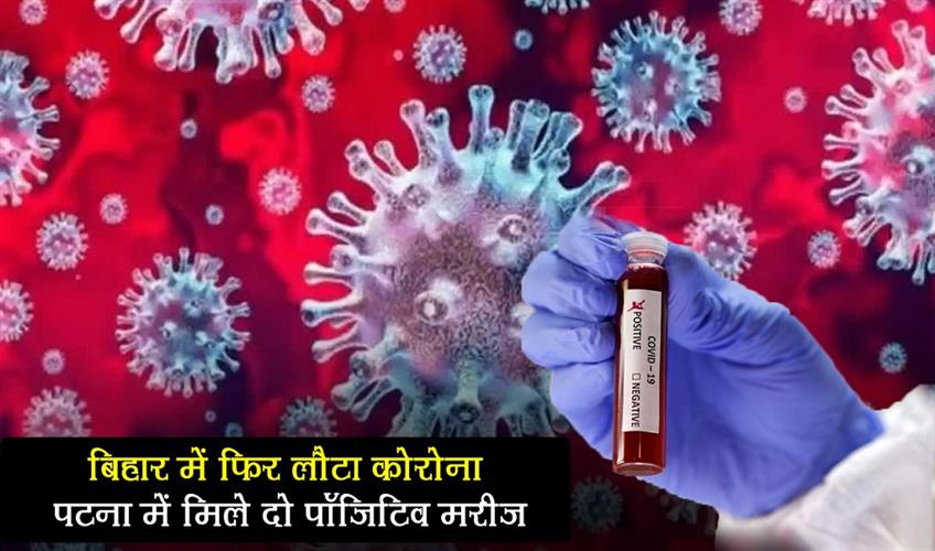 Khabar East:Corona-returns-to-Bihar-again-two-positive-patients-found-in-Patna