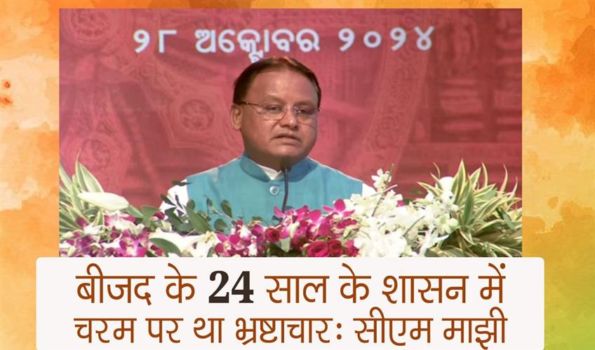 Khabar East:Corruption-was-rampant-during-BJDs-24-years-of-rule-corrupt-officers-will-not-be-spared-Odisha-CM