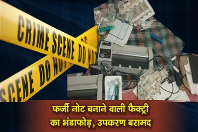 Khabar East:Counterfeit-currency-manufacturing-factory-busted-equipment-recovered