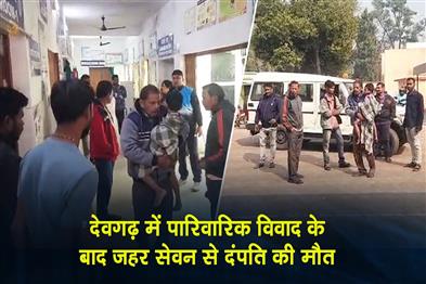 Khabar East:Couple-Dies-After-Consuming-Poison-Following-Family-Dispute-In-Deogarh