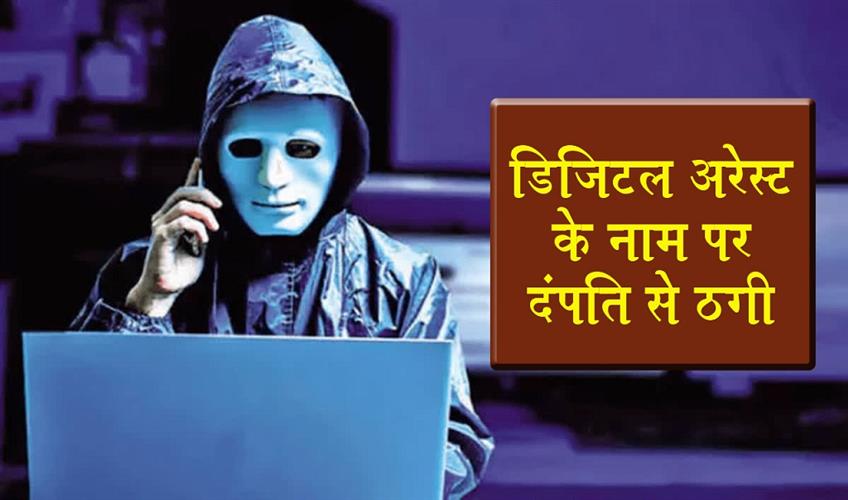 Khabar East:Couple-swindled-out-of-₹340-lakh-in-digital-arrest-scam-in-Ranchi