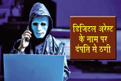 Khabar East:Couple-swindled-out-of-₹340-lakh-in-digital-arrest-scam-in-Ranchi