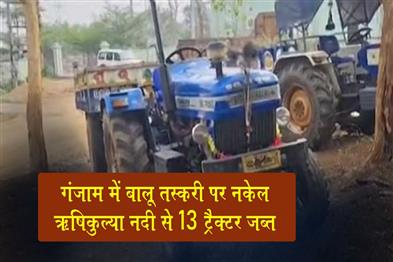 Khabar East:Crackdown-On-Sand-Smuggling-In-Ganjam-13-Tractors-Seized-From-Rushikulya-River
