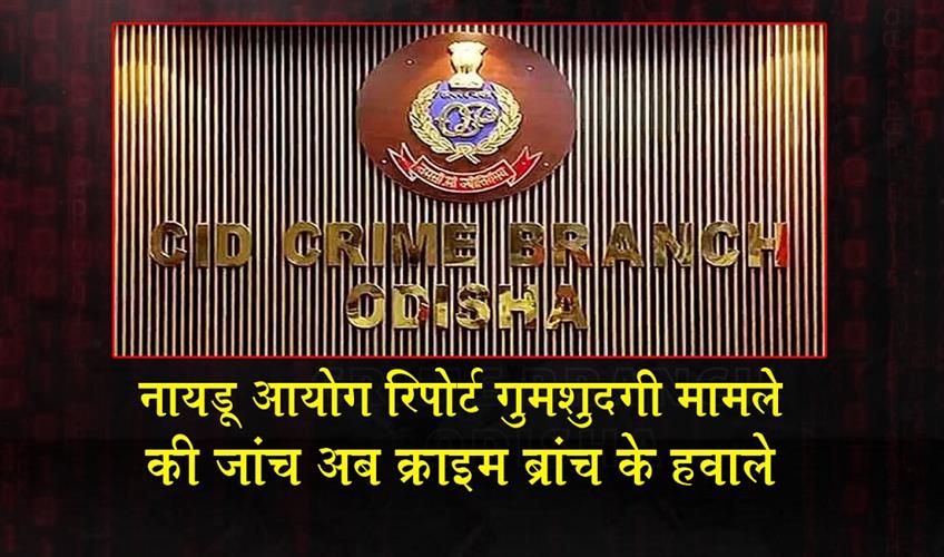 Khabar East:Crime-Branch-Registers-Fresh-Case-In-Missing-Naidu-Commission-Report-Probe