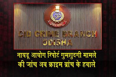Khabar East:Crime-Branch-Registers-Fresh-Case-In-Missing-Naidu-Commission-Report-Probe