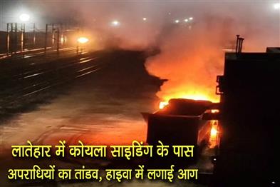Khabar East:Criminals-created-havoc-near-Kayla-Siding-in-Latehar-set-a-Hiva-on-fire