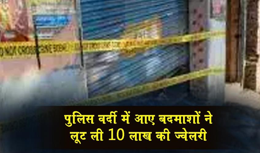 Khabar East:Criminals-dressed-in-police-uniform-looted-jewellery-worth-Rs-10-lakh
