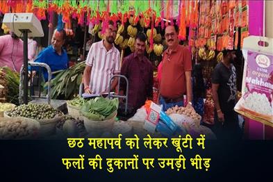 Khabar East:Crowds-gathered-at-fruit-shops-in-Khunti-for-the-Chhath-festival