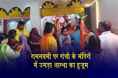 Khabar East:Crowds-of-devotees-throng-Ranchis-temples-on-Ram-Navami