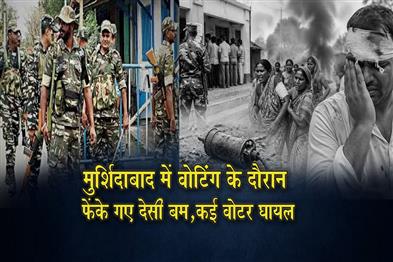 Khabar East:Crude-bombs-hurled-during-voting-in-Murshidabad-several-voters-injured