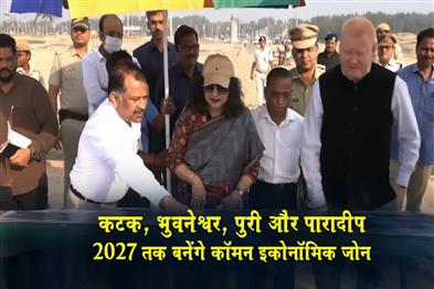 Khabar East:Cuttack-Bhubaneswar-Puri--Paradip-to-become-common-economic-zone-by-2027