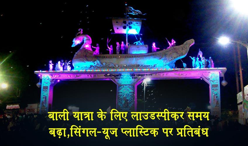 Khabar East:Cuttack-Admin-Extends-Loudspeaker-Timings-Bans-Single-Use-Plastics-For-Bali-Yatra-2025