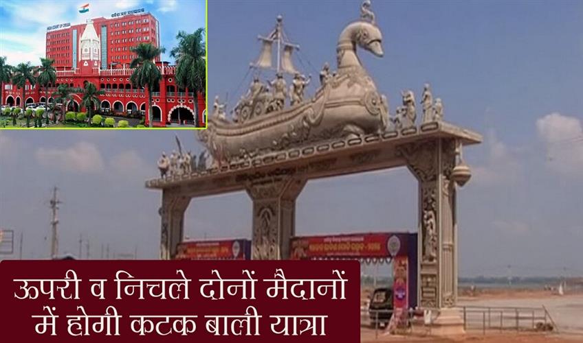 Khabar East:Cuttack-Bali-Yatra-to-be-held-both-in-upper-and-lower-grounds