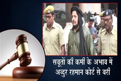 Khabar East:Cuttack-Court-Acquits-Abdur-Rehman-In-AQIS-Linked-Case-Cites-Lack-Of-Evidence