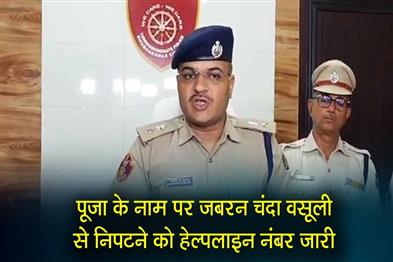 Khabar East:Cuttack-Police-Issue-Helpline-Numbers-To-Combat-Forced-Puja-Donations