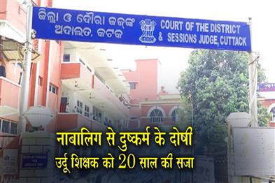 Khabar East:Cuttack-Urdu-Teacher-Gets-20-Yrs-RI-For-Sexual-Assault-On-Minor