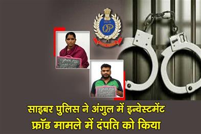 Khabar East:Cyber-Police-Arrests-Couple-In-Investment-Fraud-In-Angul