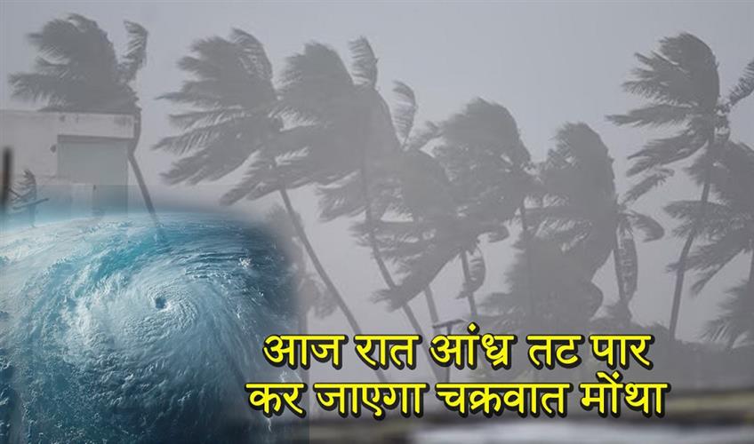 Khabar East:Cyclone-Montha-to-cross-AP-coast-on-Tuesday-night