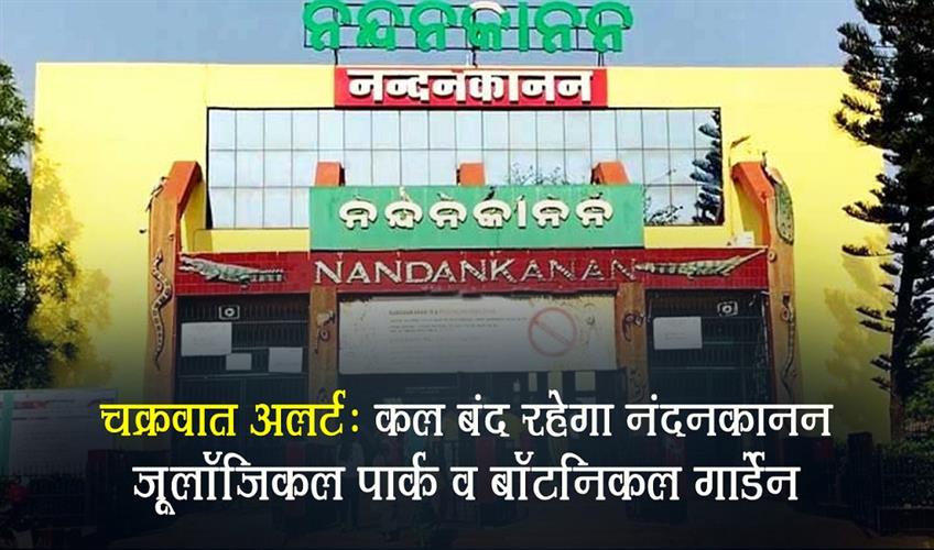 Khabar East:Cyclone-Alert-Nandankanan-Zoological-Park-State-Botanical-Garden-To-Remain-Closed-Tomorrow
