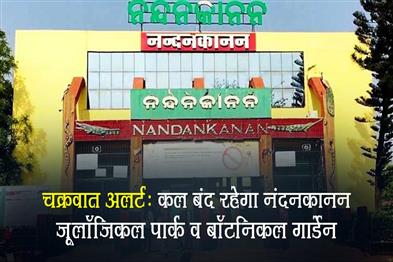 Khabar East:Cyclone-Alert-Nandankanan-Zoological-Park-State-Botanical-Garden-To-Remain-Closed-Tomorrow