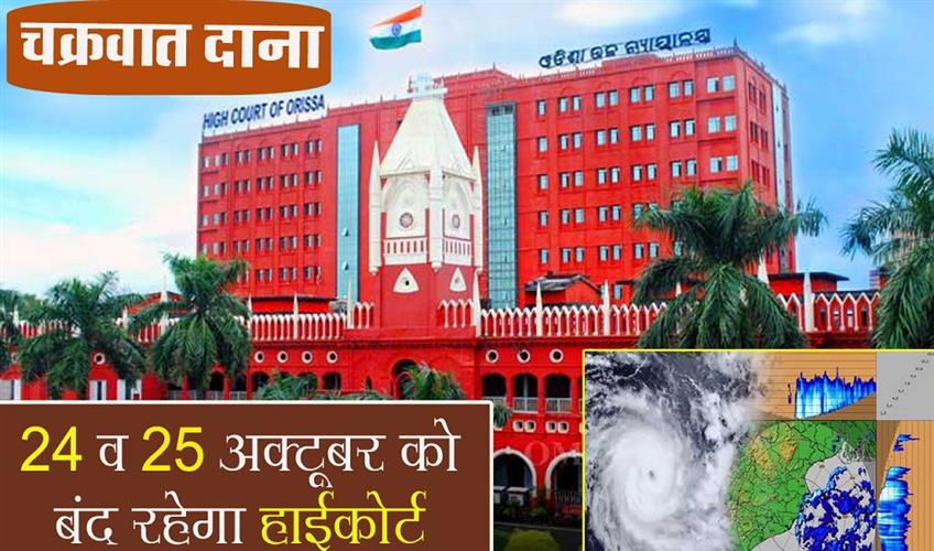 Khabar East:Cyclone-Dana-Orissa-High-Court-To-Remain-Closed-On-Oct-24--25