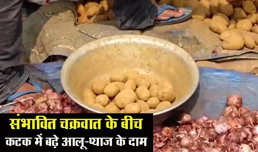 Khabar East:Cyclone-Dana-Potato-And-Onion-Prices-Skyrocket-In-Cuttack