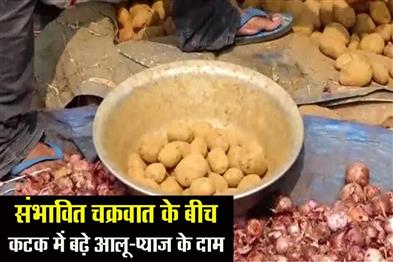 Khabar East:Cyclone-Dana-Potato-And-Onion-Prices-Skyrocket-In-Cuttack