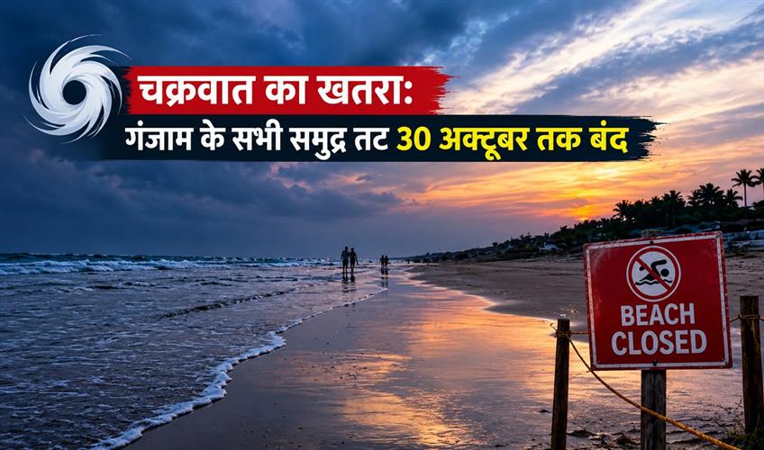 Khabar East:Cyclone-threat-All-beaches-of-Ganjam-closed-till-October-30