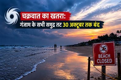 Khabar East:Cyclone-threat-All-beaches-of-Ganjam-closed-till-October-30