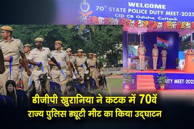 Khabar East:DGP-Khurania-Inaugurates-70th-State-Police-Duty-Meet-In-Cuttack