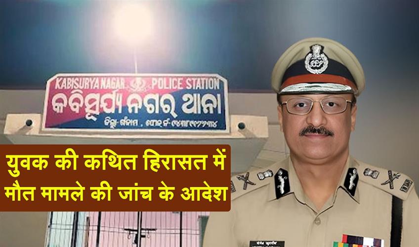Khabar East:DGP-Orders-HRPC-Probe-Into-Alleged-Custodial-Death-Of-Ganjam-Man