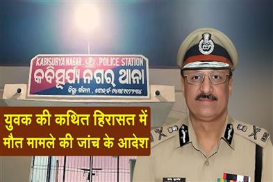 Khabar East:DGP-Orders-HRPC-Probe-Into-Alleged-Custodial-Death-Of-Ganjam-Man
