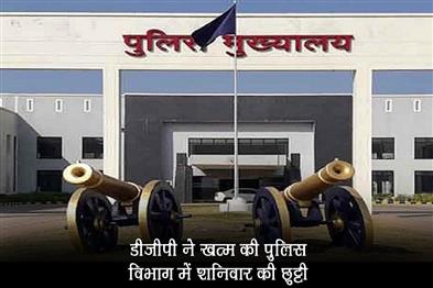 Khabar East:DGP-ended-Saturday-holiday-in-police-department