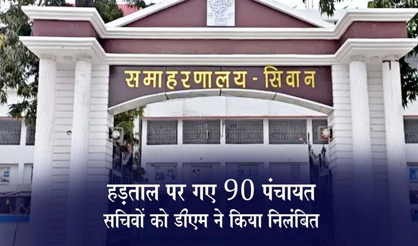Khabar East:DM-Suspends-90-Panchayat-Secretaries-Who-Went-on-Strike
