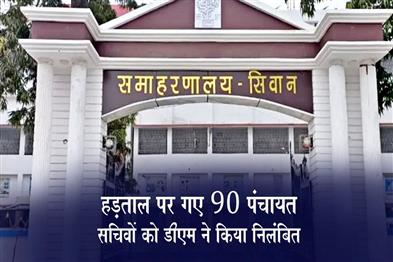 Khabar East:DM-Suspends-90-Panchayat-Secretaries-Who-Went-on-Strike