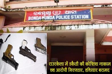 Khabar East:Dacoity-Bid-Foiled-In-Rourkela-6-Arrested-5-Firearms-Seized