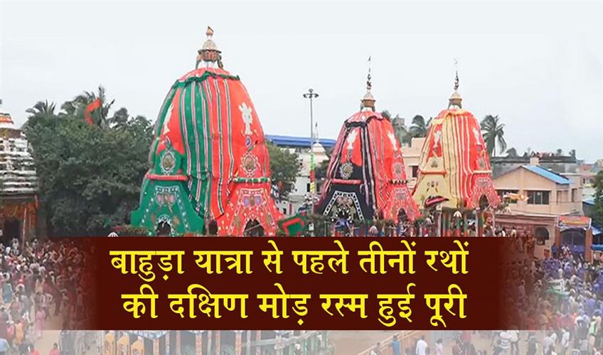 Khabar East:Dakshina-Moda-Ritual-Of-All-Three-Chariots-Completed-In-Puri-Ahead-Of-Bahuda-Yatra