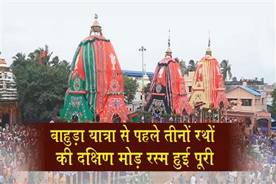 Khabar East:Dakshina-Moda-Ritual-Of-All-Three-Chariots-Completed-In-Puri-Ahead-Of-Bahuda-Yatra