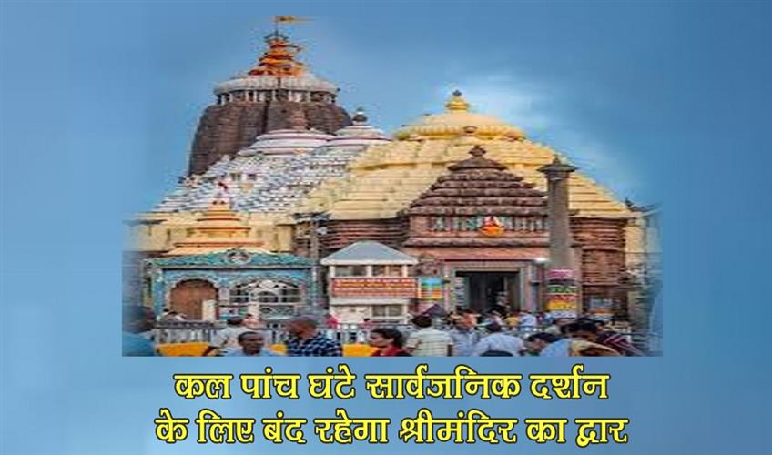 Khabar East:Darshan-At-Shree-Jagannath-Temple-To-Be-Closed-For-Banakalagi-Niti-Tomorrow