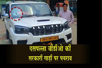Khabar East:Daspalla-BDO-Escapes-Major-Injury-After-Stone-Pelting-On-Official-Car