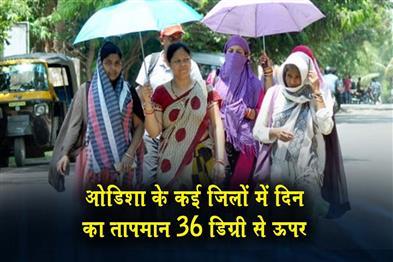 Khabar East:Day-Temperatures-Hover-Above-36°C-In-Several-Odisha-Districts
