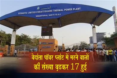 Khabar East:Death-toll-at-Vedanta-power-plant-rises-to-17