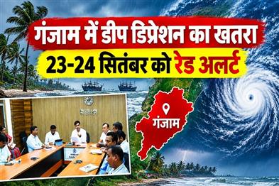 Khabar East:Deep-Depression-Ganjam-On-High-Alert-Red-Warning-For-Sept-23-24
